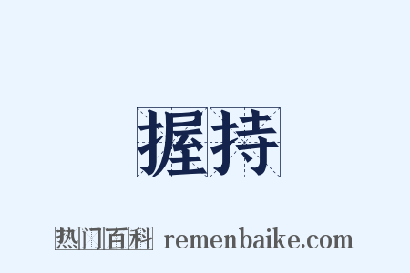 握持是什么意思的图片